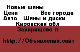 Новые шины 205/65 R15 › Цена ­ 4 000 - Все города Авто » Шины и диски   . Кировская обл.,Захарищево п.